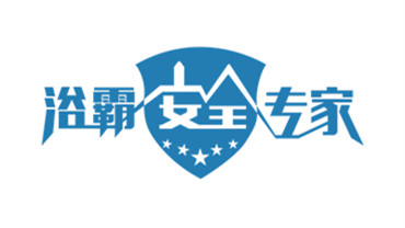浴霸安全专家